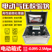 電動箱式氣壓校驗(yàn)儀